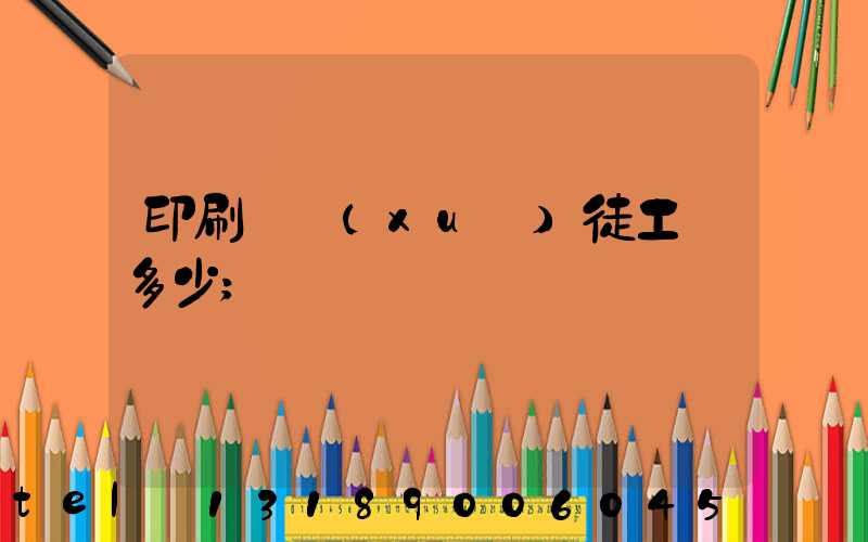 印刷廠學(xué)徒工資多少