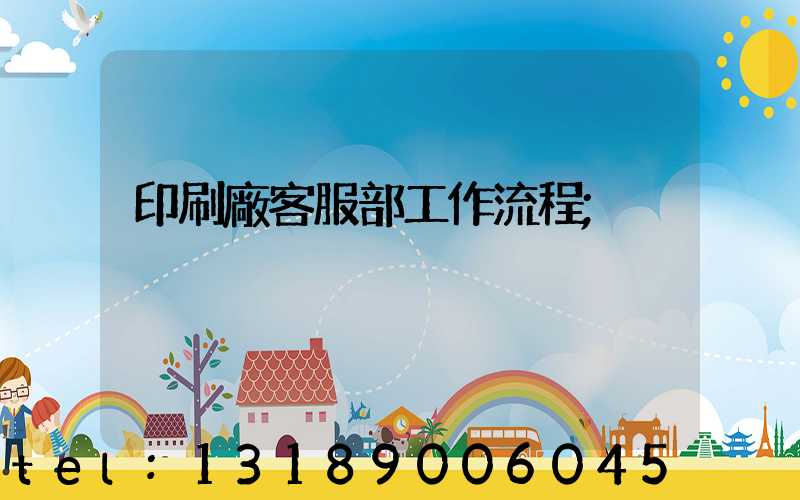印刷廠客服部工作流程