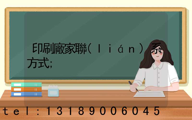 印刷廠家聯(lián)系方式