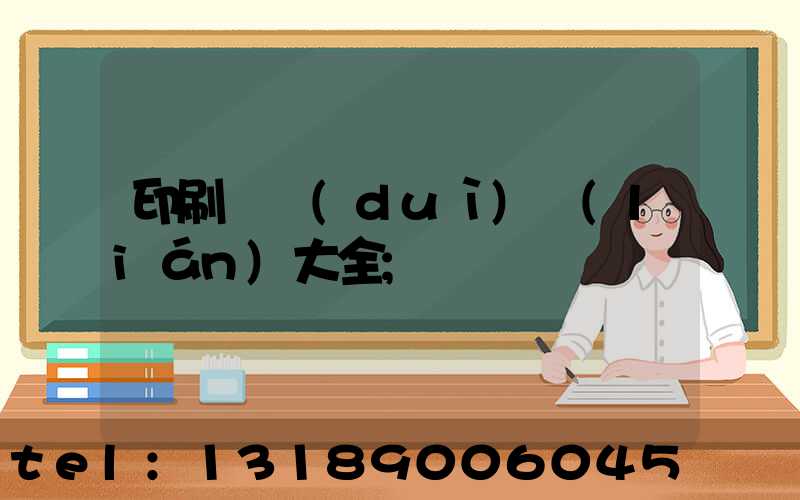 印刷廠對(duì)聯(lián)大全