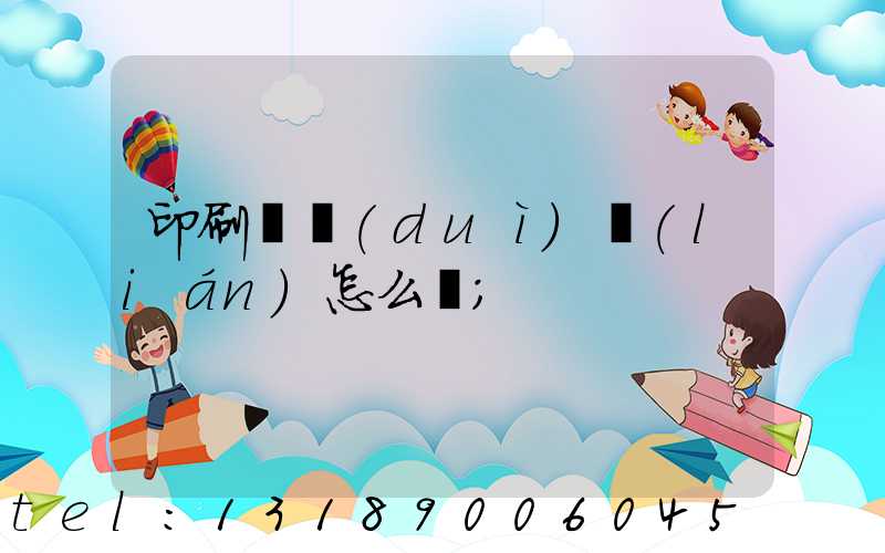 印刷廠對(duì)聯(lián)怎么寫