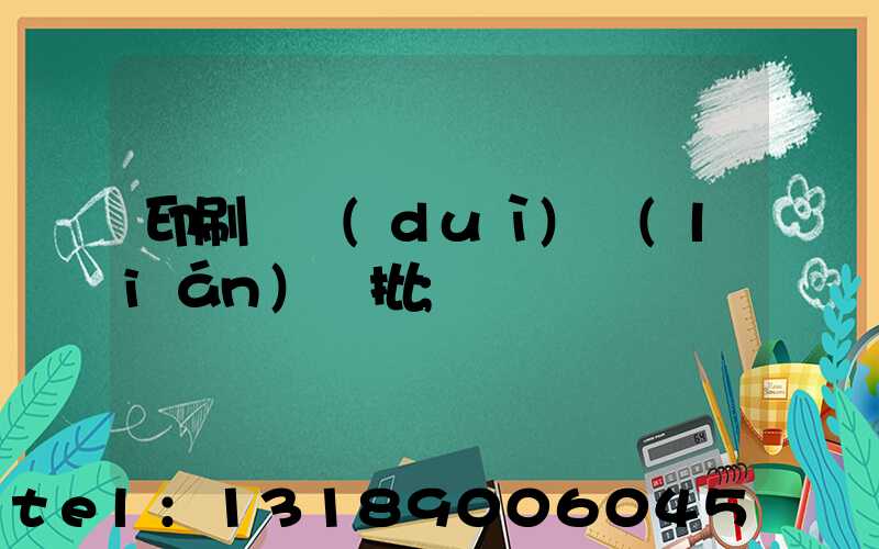 印刷廠對(duì)聯(lián)橫批