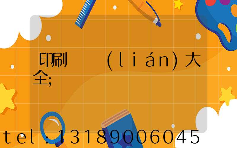 印刷廠對聯(lián)大全