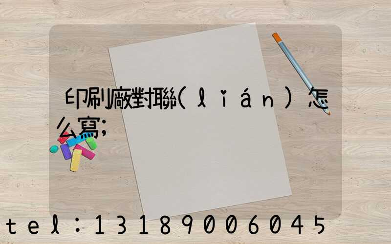 印刷廠對聯(lián)怎么寫