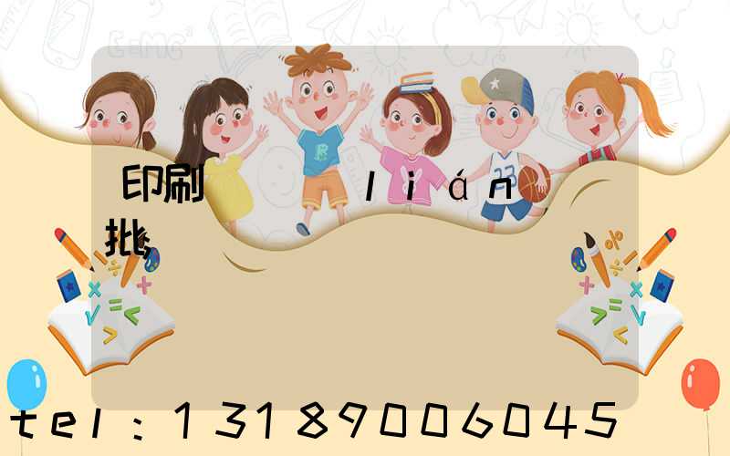 印刷廠對聯(lián)橫批