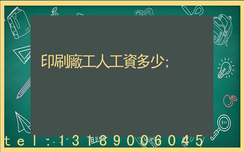 印刷廠工人工資多少