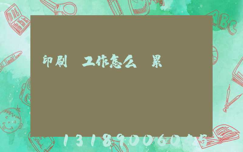 印刷廠工作怎么樣累嗎