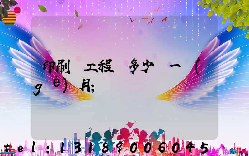 印刷廠工程師多少錢一個(gè)月