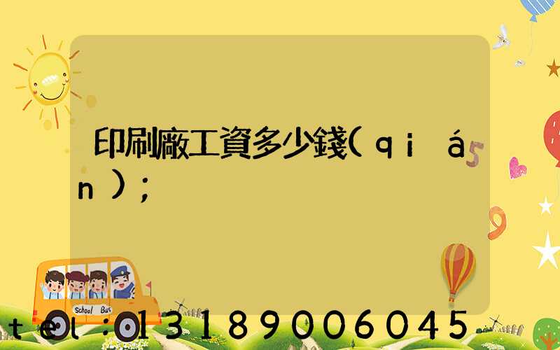 印刷廠工資多少錢(qián)