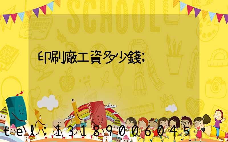 印刷廠工資多少錢