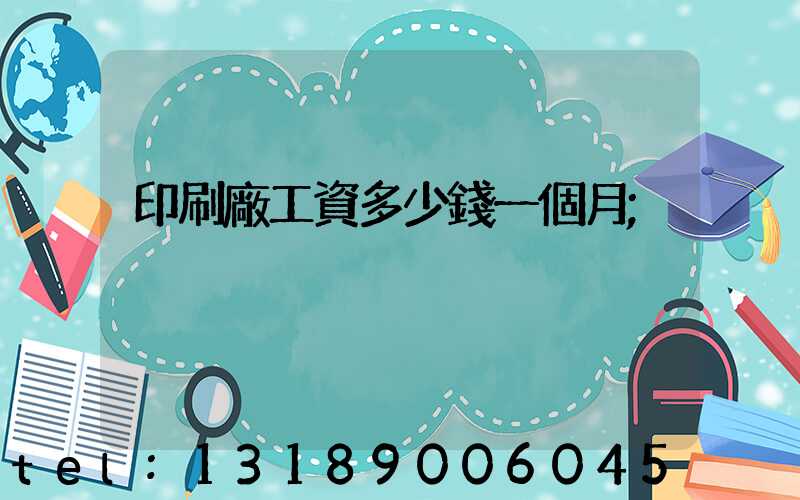 印刷廠工資多少錢一個月