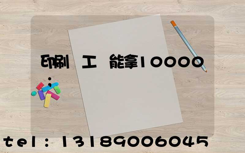 印刷廠工資能拿10000嗎