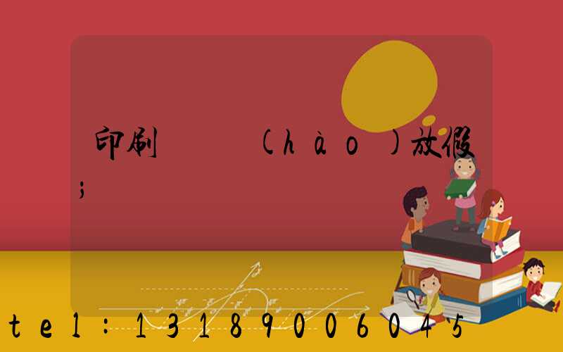 印刷廠幾號(hào)放假