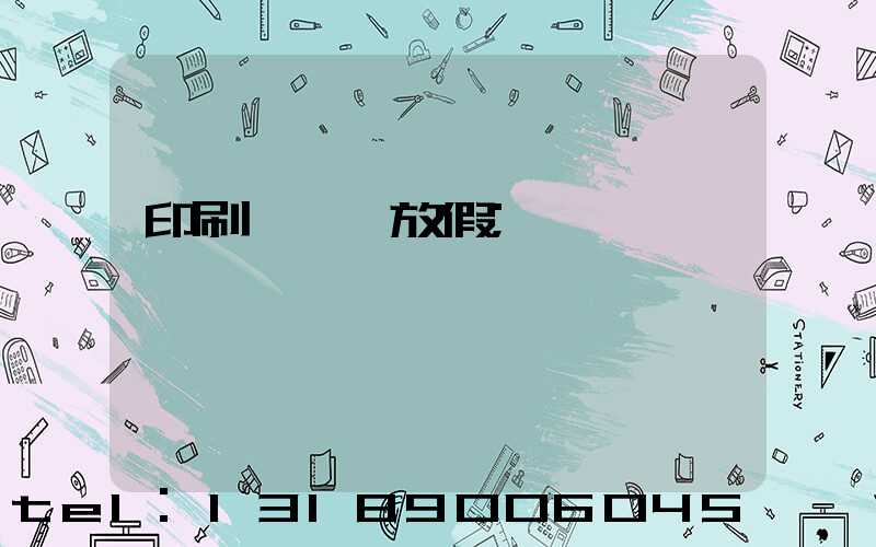 印刷廠幾號放假