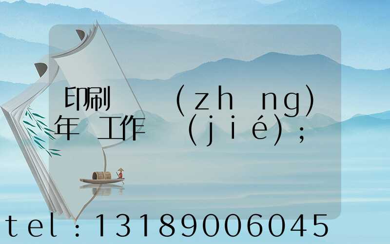 印刷廠廠長(zhǎng)年終工作總結(jié)
