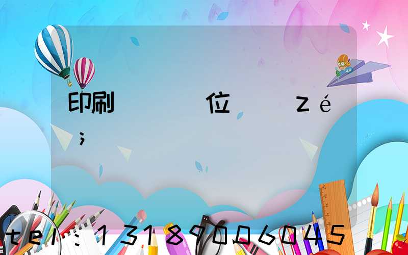 印刷廠廠長崗位職責(zé)