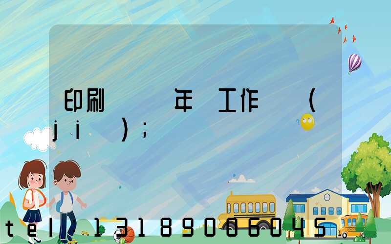 印刷廠廠長年終工作總結(jié)