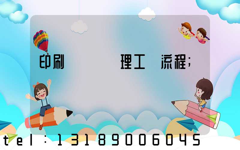 印刷廠廢氣處理工藝流程