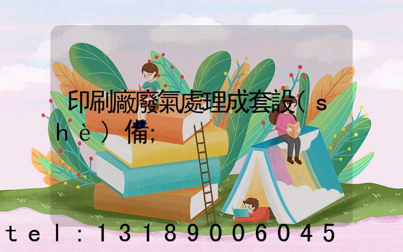 印刷廠廢氣處理成套設(shè)備