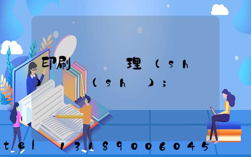 印刷廠廢氣處理設(shè)備參數(shù)