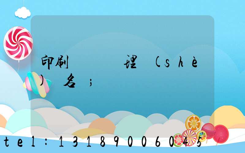 印刷廠廢氣處理設(shè)備名稱