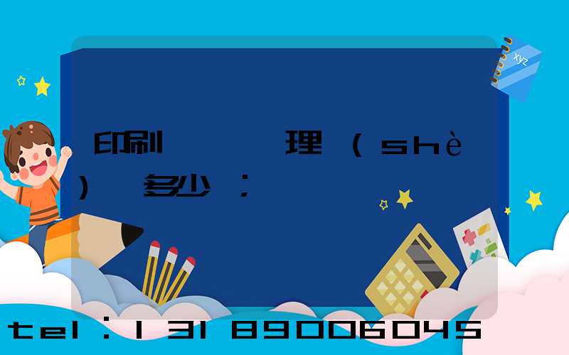 印刷廠廢氣處理設(shè)備多少錢