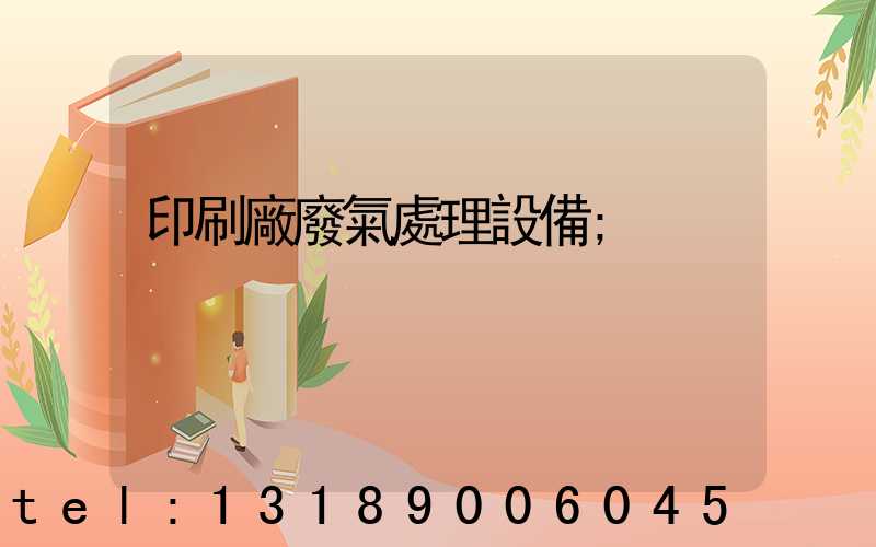 印刷廠廢氣處理設備