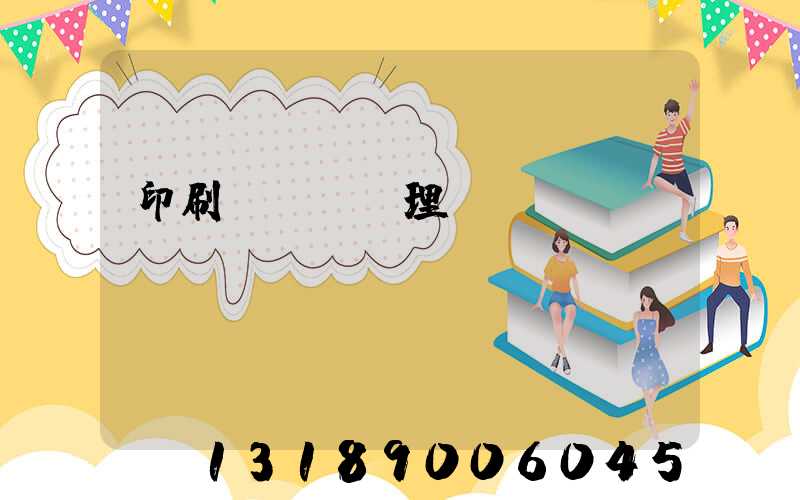 印刷廠廢氣處理設備參數(shù)