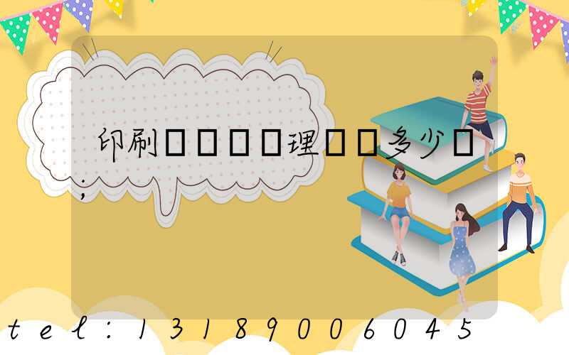 印刷廠廢氣處理設備多少錢