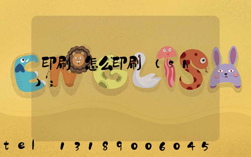 印刷廠怎么印刷書(shū)