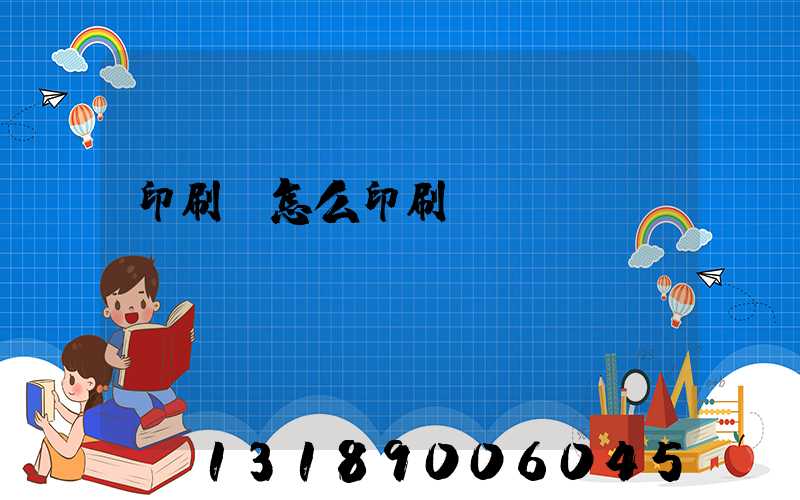 印刷廠怎么印刷書