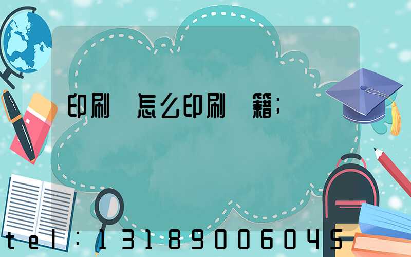 印刷廠怎么印刷書籍