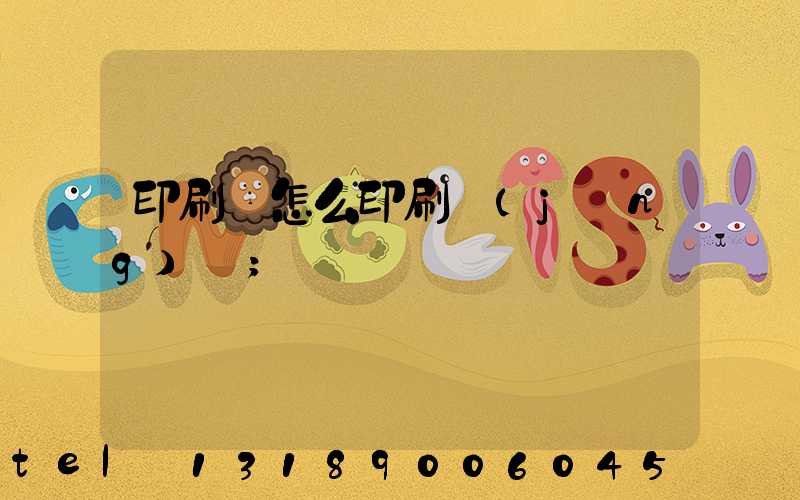 印刷廠怎么印刷經(jīng)書