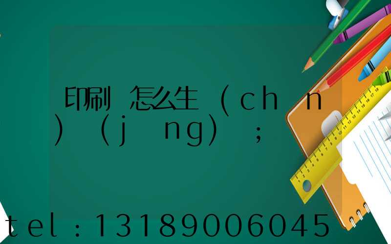 印刷廠怎么生產(chǎn)經(jīng)書