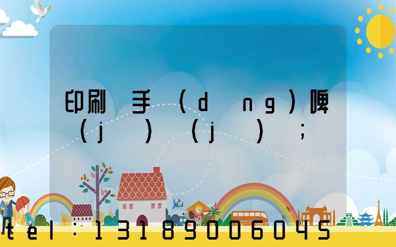 印刷廠手動(dòng)啤機(jī)機(jī)長