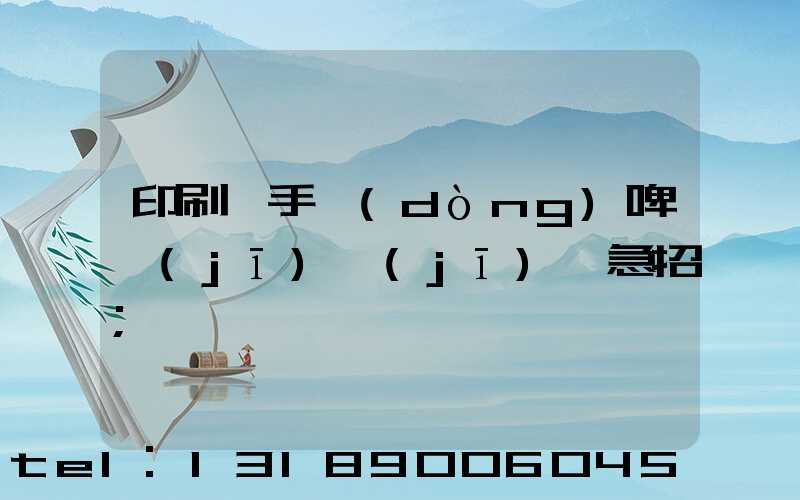 印刷廠手動(dòng)啤機(jī)機(jī)長急招