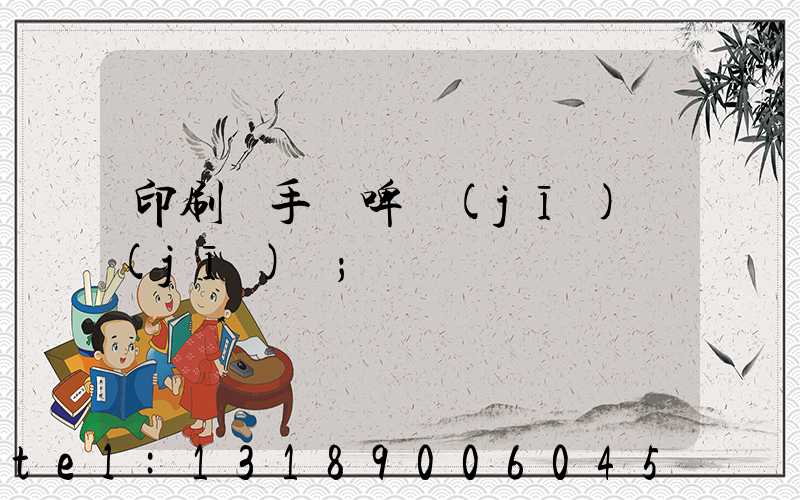 印刷廠手動啤機(jī)機(jī)長
