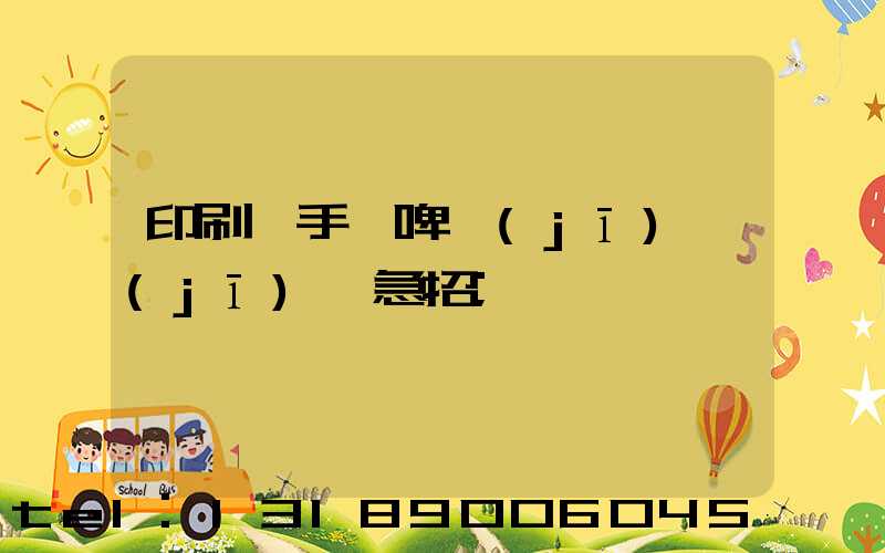 印刷廠手動啤機(jī)機(jī)長急招