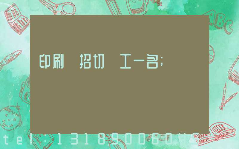 印刷廠招切紙工一名