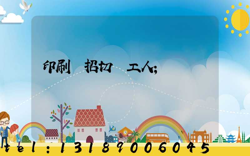 印刷廠招切紙工人