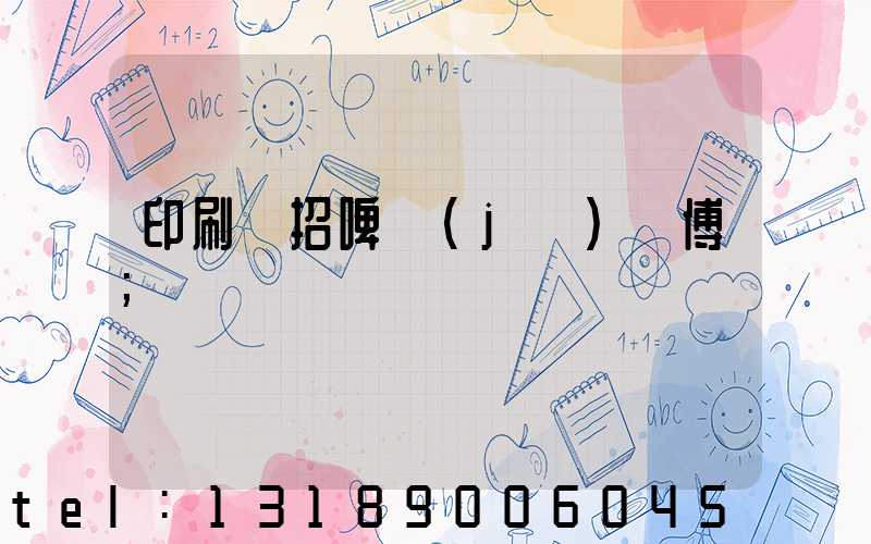 印刷廠招啤機(jī)師傅
