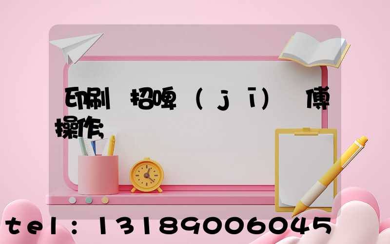 印刷廠招啤機(jī)師傅操作