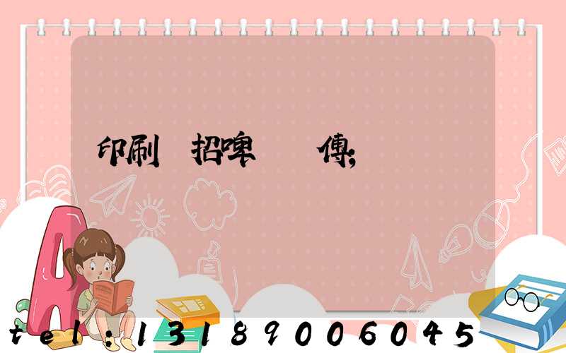 印刷廠招啤機師傅