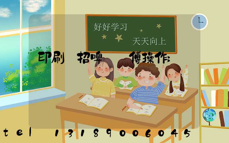 印刷廠招啤機師傅操作