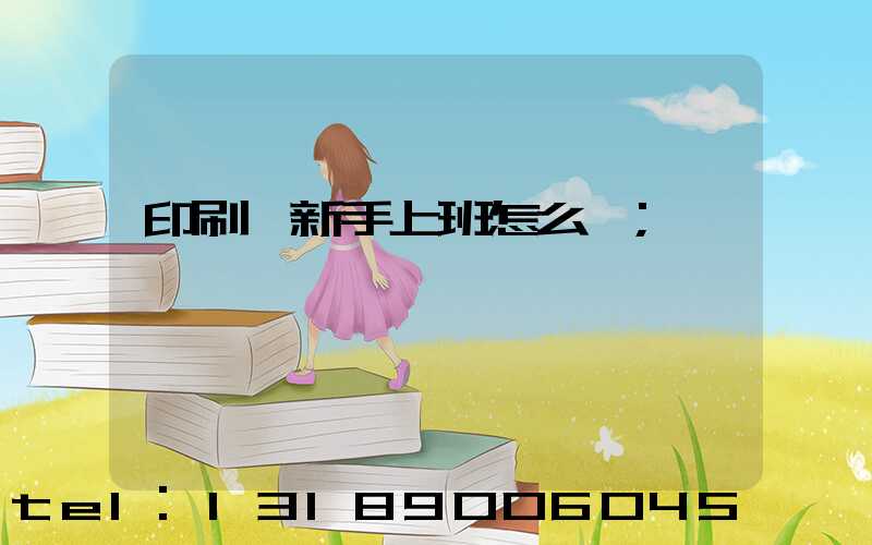 印刷廠新手上班怎么樣