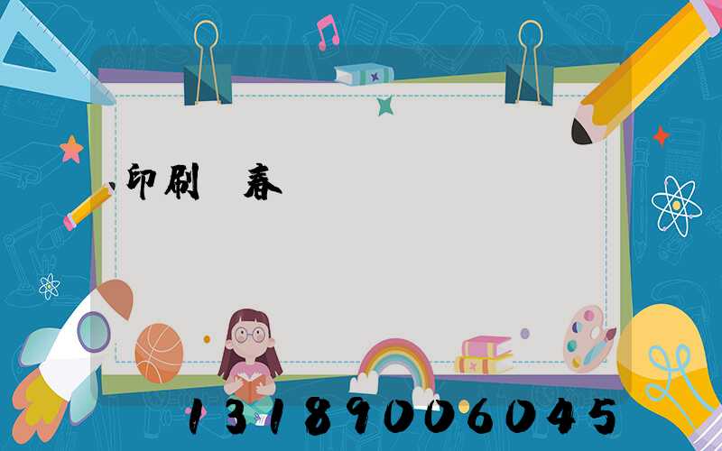 印刷廠春節(jié)對(duì)聯(lián)