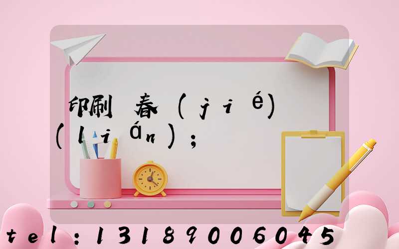 印刷廠春節(jié)對聯(lián)