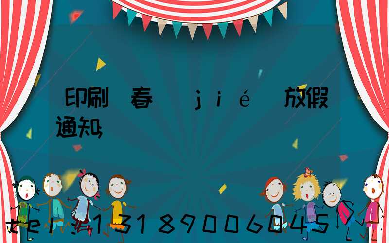 印刷廠春節(jié)放假通知