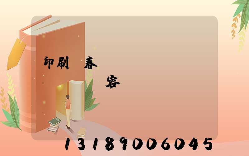 印刷廠春聯(lián)內(nèi)容