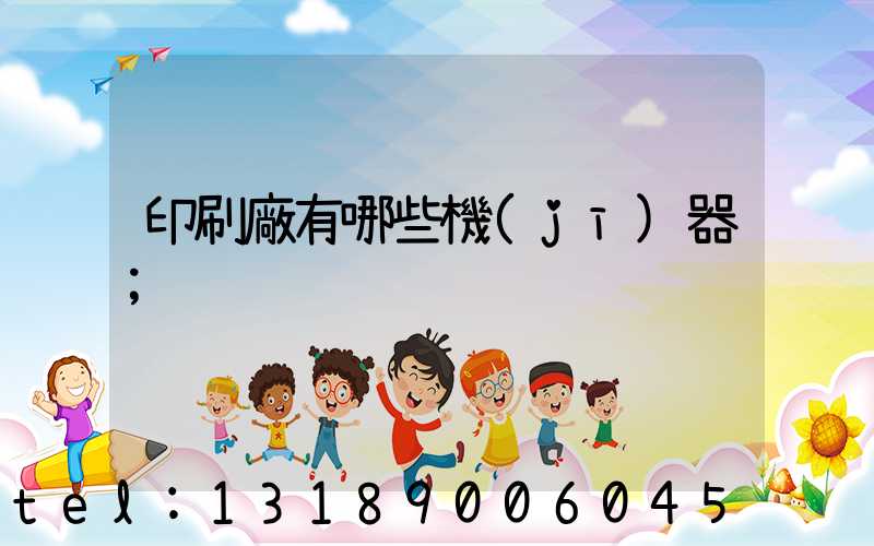 印刷廠有哪些機(jī)器